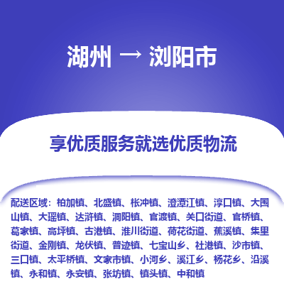 湖州到瀏陽(yáng)物流專線