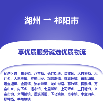 湖州到祁陽(yáng)物流專(zhuān)線