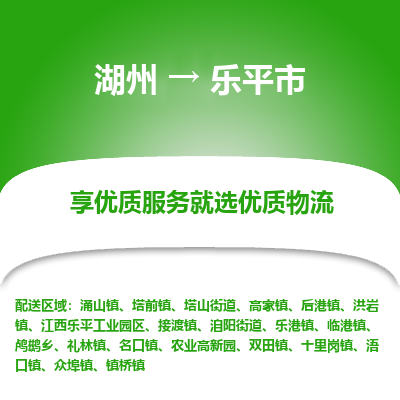 湖州到樂(lè)平物流專線