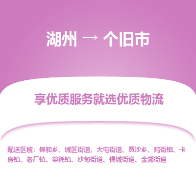 湖州到個舊物流專線