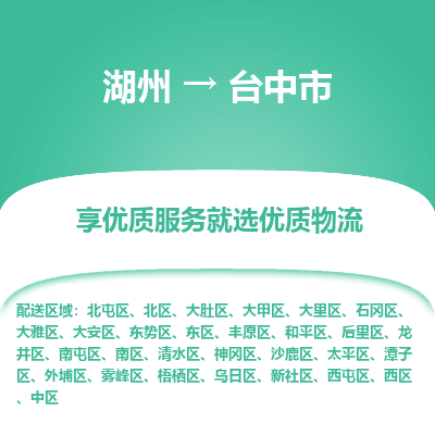 湖州到臺(tái)中物流專線