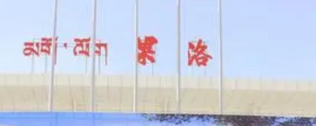 武漢到果洛州物流專線-武漢至果洛州貨運(yùn)公司