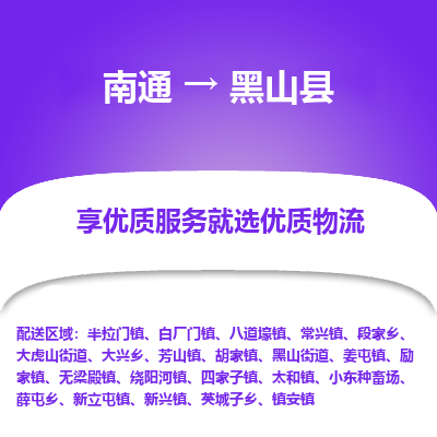 南通到黑山縣物流專線_南通至黑山縣貨運公司