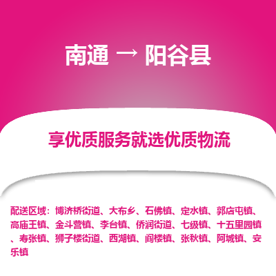 南通到陽(yáng)谷縣物流專(zhuān)線(xiàn)_南通至陽(yáng)谷縣貨運(yùn)公司