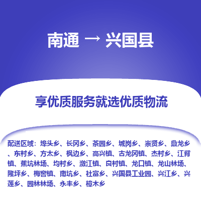 南通到興國縣物流專線_南通至興國縣貨運公司