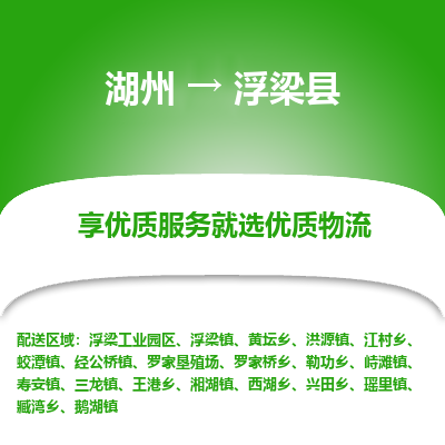 湖州到浮梁縣物流專線