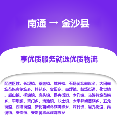 南通到金沙縣物流專線_南通至金沙縣貨運公司
