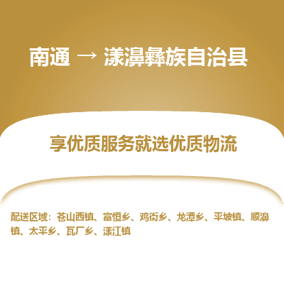 南通到漾濞彝族自治縣物流專線_南通至漾濞彝族自治縣貨運(yùn)公司
