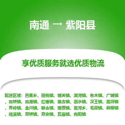 南通到紫陽縣物流專線_南通至紫陽縣貨運公司