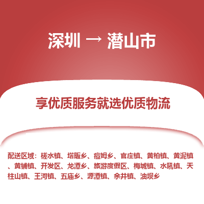 深圳到潛山市物流專(zhuān)線