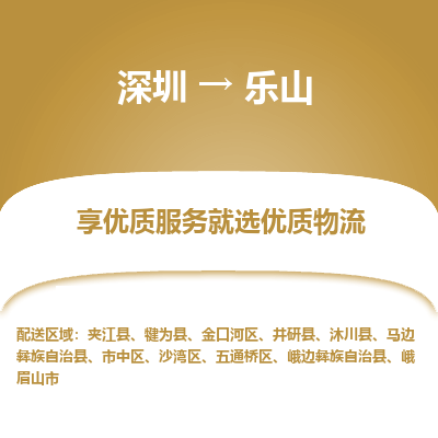 深圳到樂(lè)山物流專(zhuān)線_深圳至樂(lè)山貨運(yùn)公司