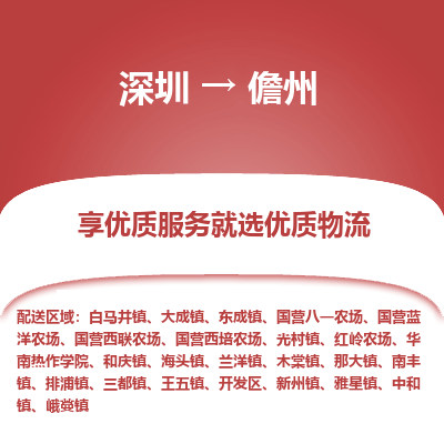 深圳到儋州貨運(yùn)站-上門提貨-一對(duì)一服務(wù)