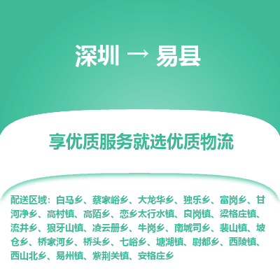 深圳到易縣貨運(yùn)站-上門提貨-一對(duì)一服務(wù)