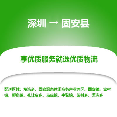 深圳到固安縣貨運(yùn)站-上門提貨-一對(duì)一服務(wù)