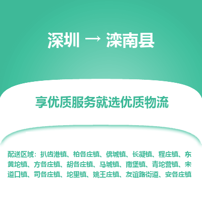 深圳到灤南縣貨運(yùn)公司_深圳到灤南縣貨運(yùn)專線