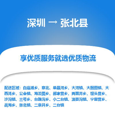 深圳到張北縣貨運(yùn)公司(當(dāng)天派送）