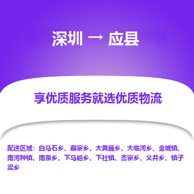 深圳到應(yīng)縣物流專線