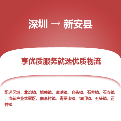 深圳到新安縣物流專(zhuān)線_深圳至新安縣貨運(yùn)公司