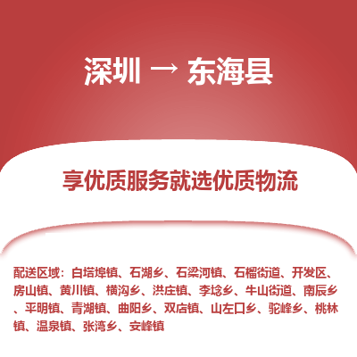 深圳到東?？h物流專線_深圳至東海縣貨運(yùn)公司