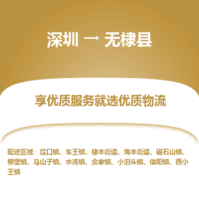 深圳到無(wú)棣縣物流專(zhuān)線(xiàn)_深圳至無(wú)棣縣貨運(yùn)公司
