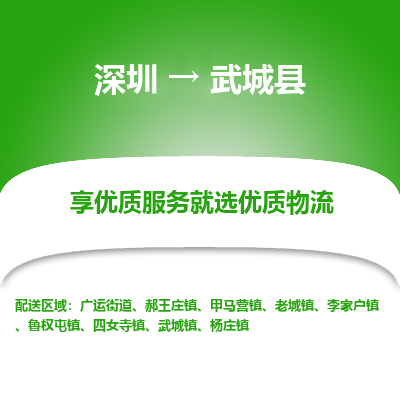 深圳到武城縣貨運(yùn)公司_深圳到武城縣貨運(yùn)專(zhuān)線