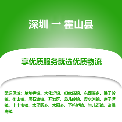 深圳到霍山縣物流專(zhuān)線_深圳至霍山縣貨運(yùn)公司