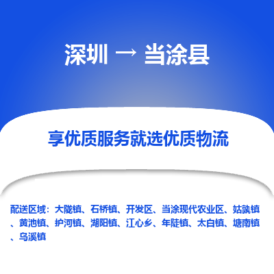 深圳到當(dāng)涂縣貨運(yùn)站-上門(mén)提貨-一對(duì)一服務(wù)