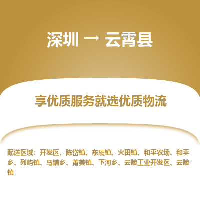 深圳到云霄縣物流專線_深圳至云霄縣貨運公司