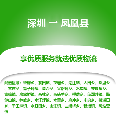 深圳到鳳凰縣貨運公司_深圳到鳳凰縣貨運專線