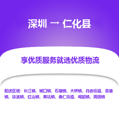 深圳到仁化縣貨運(yùn)公司_深圳到仁化縣貨運(yùn)專線