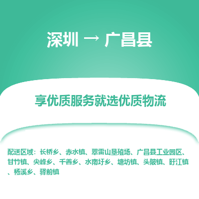 深圳到廣昌縣貨運(yùn)公司_深圳到廣昌縣貨運(yùn)專(zhuān)線