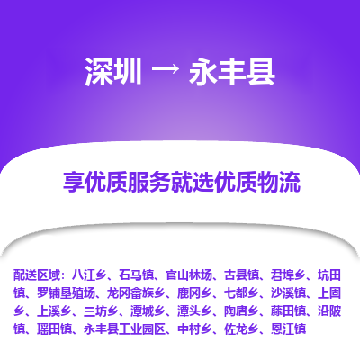 深圳到永豐縣物流專線_深圳至永豐縣貨運公司