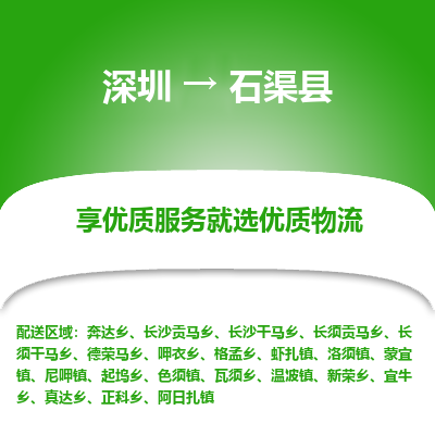 深圳到石渠縣貨運(yùn)公司_深圳到石渠縣貨運(yùn)專線