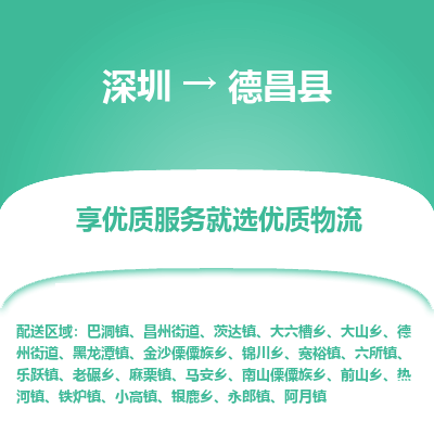 深圳到德昌縣物流專(zhuān)線_深圳至德昌縣貨運(yùn)公司