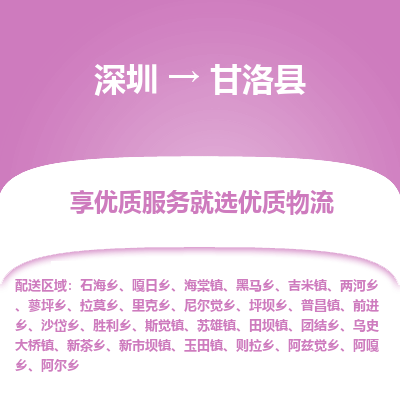 深圳到甘洛縣貨運(yùn)公司(當(dāng)天派送）