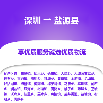 深圳到鹽源縣貨運(yùn)公司_深圳到鹽源縣貨運(yùn)專線