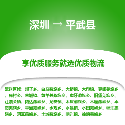 深圳到平武縣貨運(yùn)公司_深圳到平武縣貨運(yùn)專線