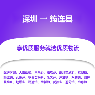 深圳到筠連縣貨運(yùn)公司_深圳到筠連縣貨運(yùn)專線