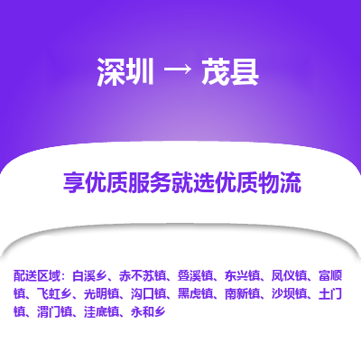 深圳到茂縣物流專線