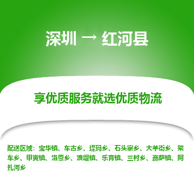 深圳到紅河縣貨運公司_深圳到紅河縣貨運專線