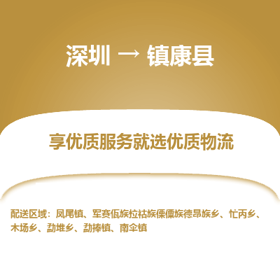 深圳到鎮(zhèn)康縣貨運(yùn)站-上門提貨-一對一服務(wù)