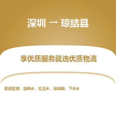 深圳到瓊結(jié)縣物流專(zhuān)線