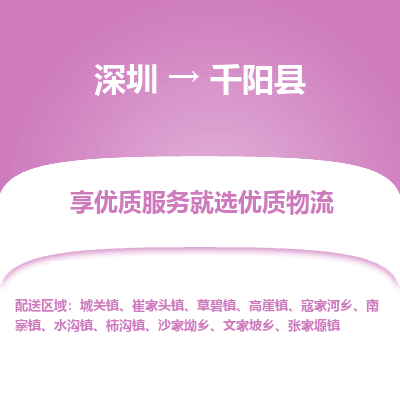 深圳到千陽(yáng)縣物流專線