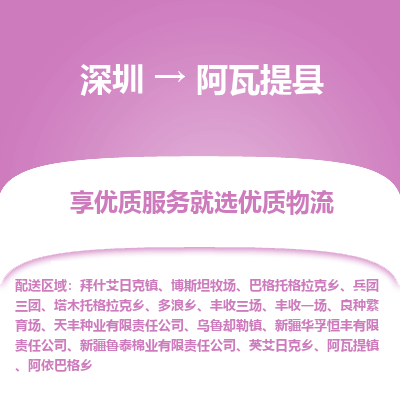 深圳到阿瓦提縣物流公司