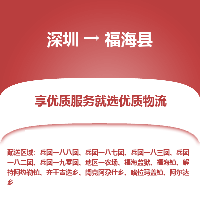 深圳到福?？h物流專線_深圳至福?？h貨運公司