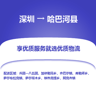深圳到哈巴河縣貨運公司_深圳到哈巴河縣貨運專線