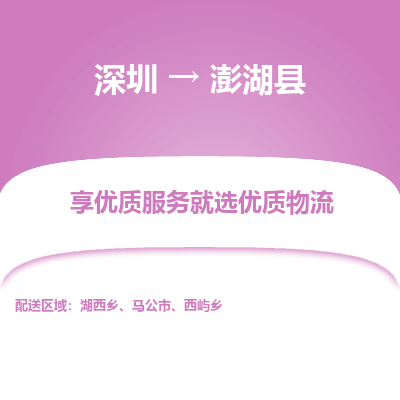 深圳到澎湖縣物流專線