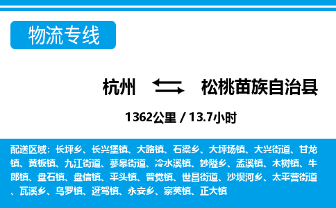 杭州到松桃苗族自治縣物流專線-杭州至松桃苗族自治縣貨運(yùn)公司