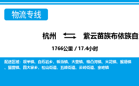 杭州到紫云苗族布依族自治縣物流專線-杭州至紫云苗族布依族自治縣貨運公司