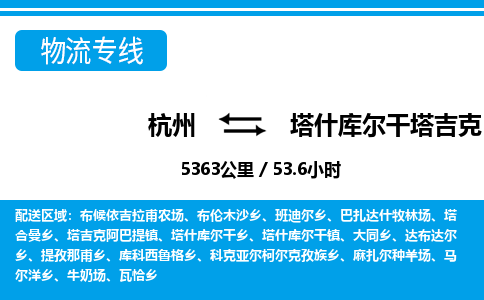 杭州到塔什庫爾干塔吉克自治縣物流專線-杭州至塔什庫爾干塔吉克自治縣貨運(yùn)公司
